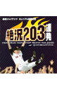【中古】長嶋ジャイアンツ ミレニアム優勝記念−絶叫203連発 ホームラン NON STOP REMIX Ve / その他