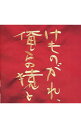 【中古】「けものがれ、俺らの猿と」オリジナル・サウンドトラック / サウンドトラック