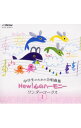 【中古】中学生のための合唱曲集NEW!心のハーモニー-ワンダーコーラス(1) / クラシック