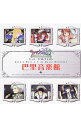 【中古】「サクラ大戦3」ミュジークコレクシオン 巴里音楽館 / ゲーム