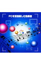 【中古】決定版! PCを百倍楽しむ効果音 / 効果音