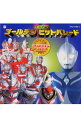 【中古】CDツイン ゴールデンヒットパレード「ウルトラマン」2001 / テレビサントラ