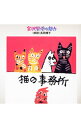 【中古】猫の事務所《宮沢賢治の魅力(4)》 / 長岡輝子