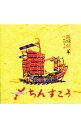 【中古】ちんすこう / オムニバス