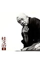 【中古】桂文治1−「掛取り」「火焔太鼓」《「朝日名人会」ライヴシリーズ9》 / 桂文治