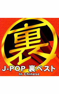 【中古】J−POP裏ベストIn　Chinese / オムニバス