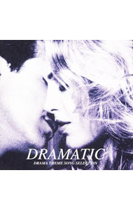 【中古】DRAMATIC−DRAMA　THEME　SONG　SELECTION / オムニバス