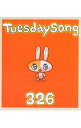 &nbsp;&nbsp;&nbsp; Tuesday　Song　326 の詳細 イラストや作詞など多分野で活動中のアーティスト326(ナカムラミツル)によるコンピレーション盤。オリジナルの新曲(1)(14)(同曲の別ヴァージョン)やAIRとコラボレートした(8)のほか、“出逢いと別れ”をテーマにミツル自身が選曲したマイ・ベスト的一枚。 カテゴリ: 中古CD ジャンル: ジャパニーズポップス オムニバス 発売元: ユニバーサルミュージック アーティスト名: オムニバス カナ: チューズデイソングミツル / オムニバス ディスク枚数: 1枚 品番: UMCK1089 発売日: 2002/01/23 ENG: 曲名Disc-11.　Tuesday　Song2.　Welcoming　Morning3.　チェリー4.　すばらしい日々5.　Dear　Angel6.　僕はここにいる7.　青春アワー8.　New　song9.　夜明けまえ10.　長い秘密11.　歌うたいのバラッド12.　6413.　手紙をかくよ14.　火曜日の唄15.　永遠なるもの 関連商品リンク : オムニバス ユニバーサルミュージック