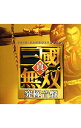 【中古】【2CD】「真・三國無双」究極音盤 / ゲーム