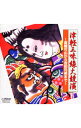 【中古】津軽三味線大競演−高橋竹山から吉田兄弟まで《new best one》 / 日本の伝統音楽