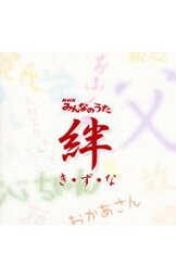 【中古】NHK「みんなのうた」−き・ず・な− / 児童