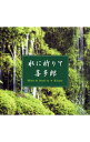 【中古】水に祈りて / 喜多郎