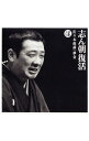 【中古】志ん朝復活(ほ)−「佐々木政談」・「夢金」 / 古今亭志ん朝