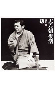 &nbsp;&nbsp;&nbsp; 志ん朝復活(ち)−「百年目」 の詳細 発売元:ソニー・ミュージックレコーズ アーティスト名:古今亭志ん朝 ディスク枚数: 1枚 品番: SICL18 発売日:2002/08/21 曲名Disk-11.　百年目 関連商品リンク : 古今亭志ん朝 ソニー・ミュージックレコーズ