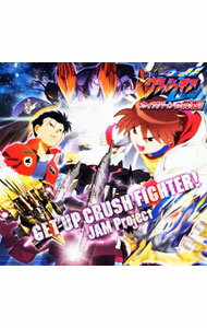 【中古】劇場版「激闘！クラッシュギアT（ターボ） カイザバーンの挑戦！」挿入歌−GET UP CRUSH FIGHTER！JAM Project / JAM Project