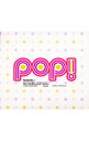 【中古】POP! / オムニバス