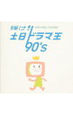【中古】輝け!土日ドラマ王 90’s / テレビサントラ