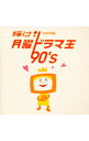 【中古】輝け!月曜ドラマ王 90’s / テレビサントラ