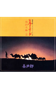 【中古】シルクロード−絲綢之路−2（NHK特集「シルクロード」オリジナル・サウンドトラック） / 喜多郎