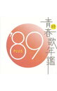 【中古】続・青春歌年鑑’89 PLUS / オムニバス