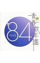【中古】続・青春歌年鑑’84 PLUS / オムニバス