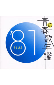 【中古】続・青春歌年鑑’81　PLUS / オムニバス