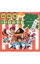 【中古】「新撰組インターネットラジオ」SIR☆THE祭 / アニメ