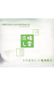 【中古】「精霊流し−あなたを忘れない−」オリジナル・サウンドトラック / テレビサントラ