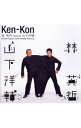 【中古】Ken−Kon / 林英哲