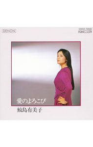 【中古】愛のよろこび《CREST1000（140）》 / 鮫島有美子