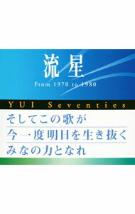 【中古】【2CD】流星−YUI　Seventies / オムニバス
