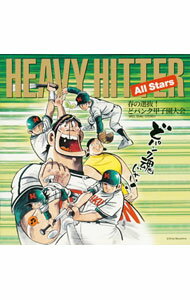 【中古】HEAVY　HITTER　All　Stars/ 春の選抜！どパンク甲子園大会