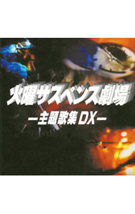 【中古】「火曜サスペンス劇場」主題歌集DX / テレビサントラ