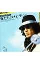 【中古】俺たちのメロディー / テレビサントラ