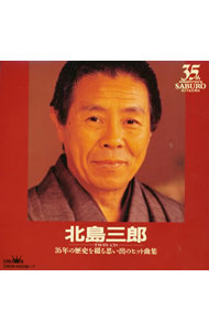 【中古】北島三郎/ 【2CD】ツインCD〜35年の歴史を綴る思い出のヒット曲集