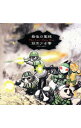 【中古】筋肉少女帯/ 最後の聖戦