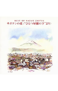 【中古】財津和夫/ サボテンの花「ひとつ屋根の下」〜BEST　OF　KAZUO　ZAITSU