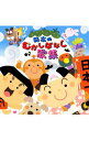 【中古】日本むかしばなし歌集 / 児童