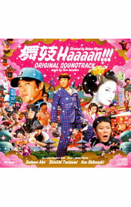 【中古】「舞妓Haaaan！！！」オリジナル・サウンドトラック / サウンドトラック