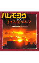 【中古】エイジアエンジニア/ ハレモヨウ2007／海