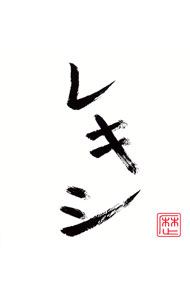【中古】レキシ/ レキシ