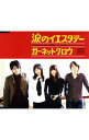 【中古】GARNET　CROW/ 涙のイエスタデー