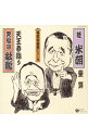 【中古】三代目桂米朝 壺算,六代目笑福亭松鶴 天王寺詣り / 三代目桂米朝,六代目笑福亭松鶴