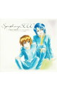 【中古】交響組曲「機動戦士ガンダムSEED」/ 佐橋俊彦/ロンドンシンフォニーオーケストラ