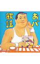 【中古】伊集院光選曲 おバ歌謡 / オムニバス