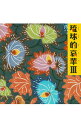 【中古】琉球的哀華3 / オムニバス