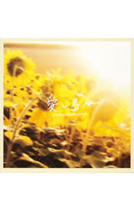 【中古】「未使用品」［CD］愛し君へ オリジナルサウンドトラック 楽天市場】愛し君へ オリジナルサウンドトラックの通販