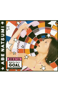 【中古】安倍なつみ/ 恋のテレフォン　GOAL