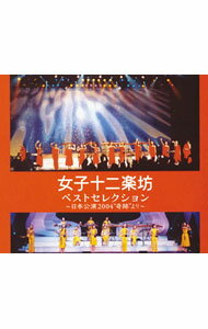 【中古】ベストセレクション−日本公演2004“奇跡”より− / 女子十二楽坊