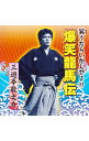 【中古】笑うたらいかんぜよ!!爆笑龍馬伝 / 三遊亭歌之介